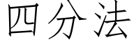 四分法 (仿宋矢量字库)