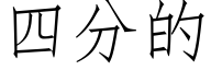 四分的 (仿宋矢量字庫)