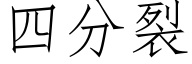 四分裂 (仿宋矢量字庫)