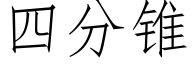 四分锥 (仿宋矢量字库)