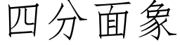 四分面象 (仿宋矢量字庫)