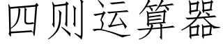 四则运算器 (仿宋矢量字库)