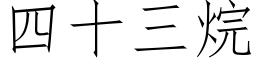 四十三烷 (仿宋矢量字庫)