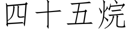 四十五烷 (仿宋矢量字庫)