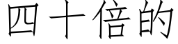 四十倍的 (仿宋矢量字库)