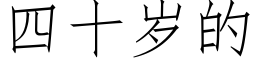 四十歲的 (仿宋矢量字庫)