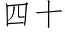 四十 (仿宋矢量字庫)