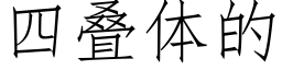 四疊體的 (仿宋矢量字庫)