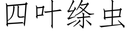 四葉縧蟲 (仿宋矢量字庫)