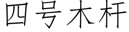 四号木杆 (仿宋矢量字库)