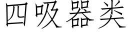 四吸器類 (仿宋矢量字庫)