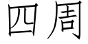 四周 (仿宋矢量字庫)