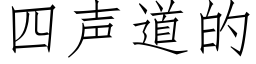 四聲道的 (仿宋矢量字庫)