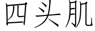 四頭肌 (仿宋矢量字庫)