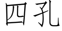 四孔 (仿宋矢量字庫)