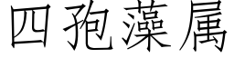 四孢藻屬 (仿宋矢量字庫)