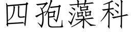 四孢藻科 (仿宋矢量字庫)