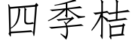 四季桔 (仿宋矢量字庫)