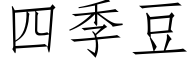 四季豆 (仿宋矢量字庫)