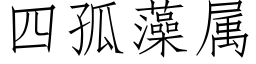 四孤藻屬 (仿宋矢量字庫)