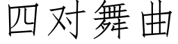 四对舞曲 (仿宋矢量字库)