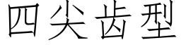 四尖齒型 (仿宋矢量字庫)