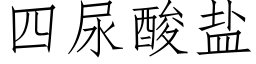 四尿酸盐 (仿宋矢量字库)