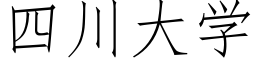 四川大學 (仿宋矢量字庫)