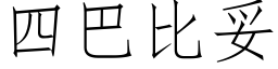 四巴比妥 (仿宋矢量字庫)