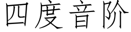 四度音階 (仿宋矢量字庫)