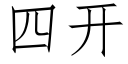 四开 (仿宋矢量字库)