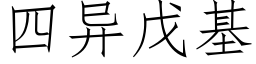 四異戊基 (仿宋矢量字庫)