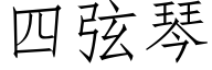 四弦琴 (仿宋矢量字庫)