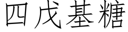 四戊基糖 (仿宋矢量字庫)