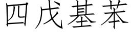 四戊基苯 (仿宋矢量字庫)