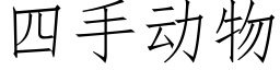 四手動物 (仿宋矢量字庫)