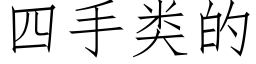 四手類的 (仿宋矢量字庫)