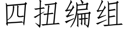 四扭編組 (仿宋矢量字庫)