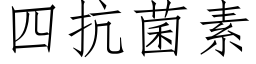 四抗菌素 (仿宋矢量字库)