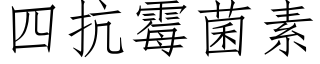 四抗黴菌素 (仿宋矢量字庫)