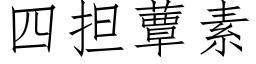 四擔蕈素 (仿宋矢量字庫)