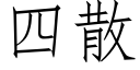 四散 (仿宋矢量字庫)