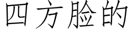 四方臉的 (仿宋矢量字庫)