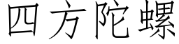 四方陀螺 (仿宋矢量字庫)