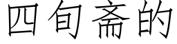 四旬齋的 (仿宋矢量字庫)