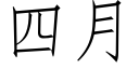 四月 (仿宋矢量字库)