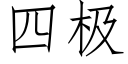 四极 (仿宋矢量字库)