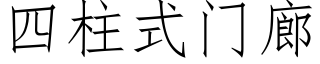 四柱式門廊 (仿宋矢量字庫)