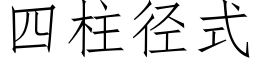 四柱徑式 (仿宋矢量字庫)