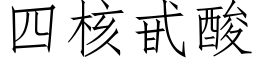 四核甙酸 (仿宋矢量字庫)